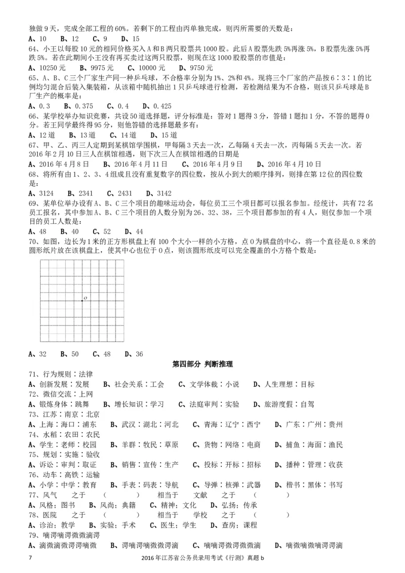 2016年0312江苏公务员考试《行测》真题（B卷）_34省+国考真题_此文件夹为word版,不推荐使用_此word版为,不推荐使用_此word版为,不推荐使用_江苏行测+申论09-22