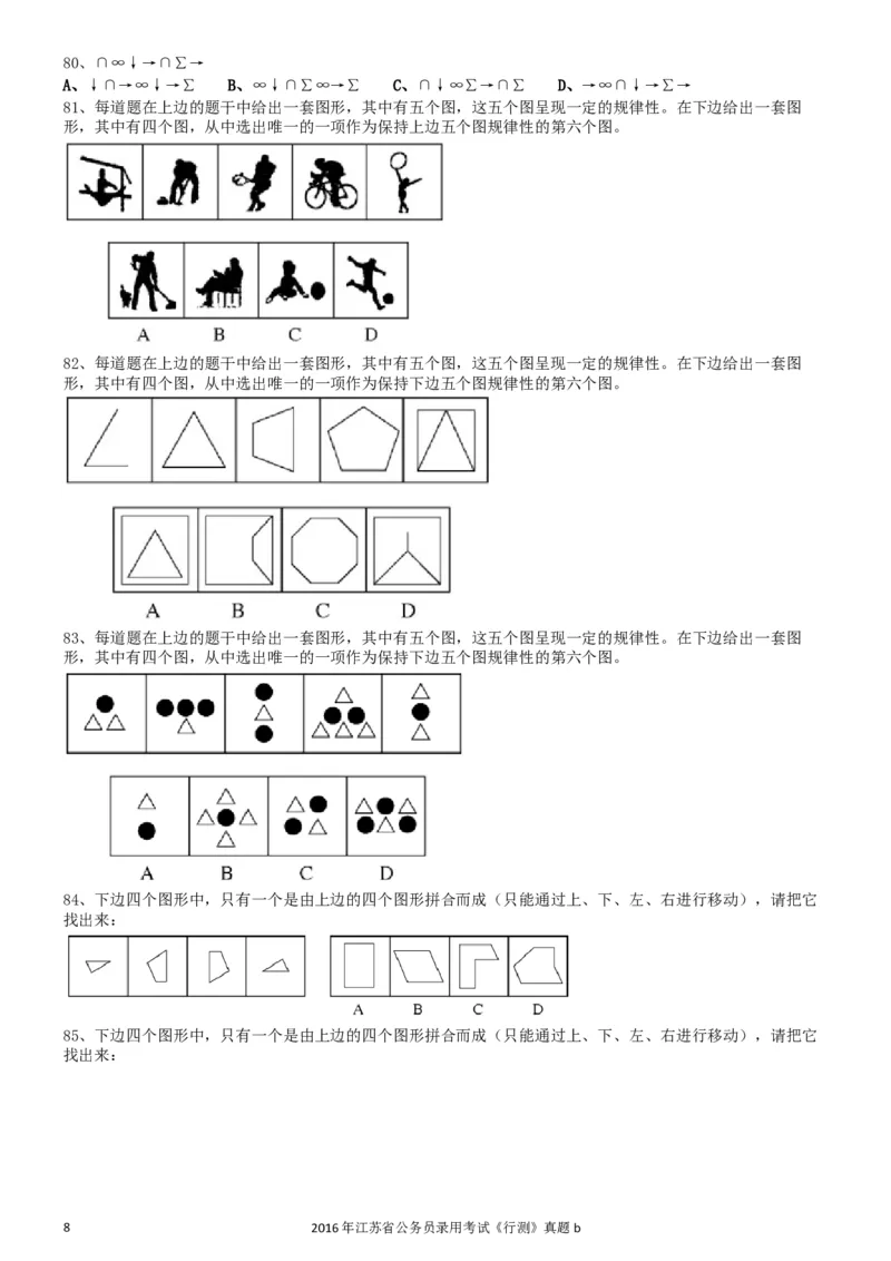 2016年0312江苏公务员考试《行测》真题（B卷）_34省+国考真题_此文件夹为word版,不推荐使用_此word版为,不推荐使用_此word版为,不推荐使用_江苏行测+申论09-22