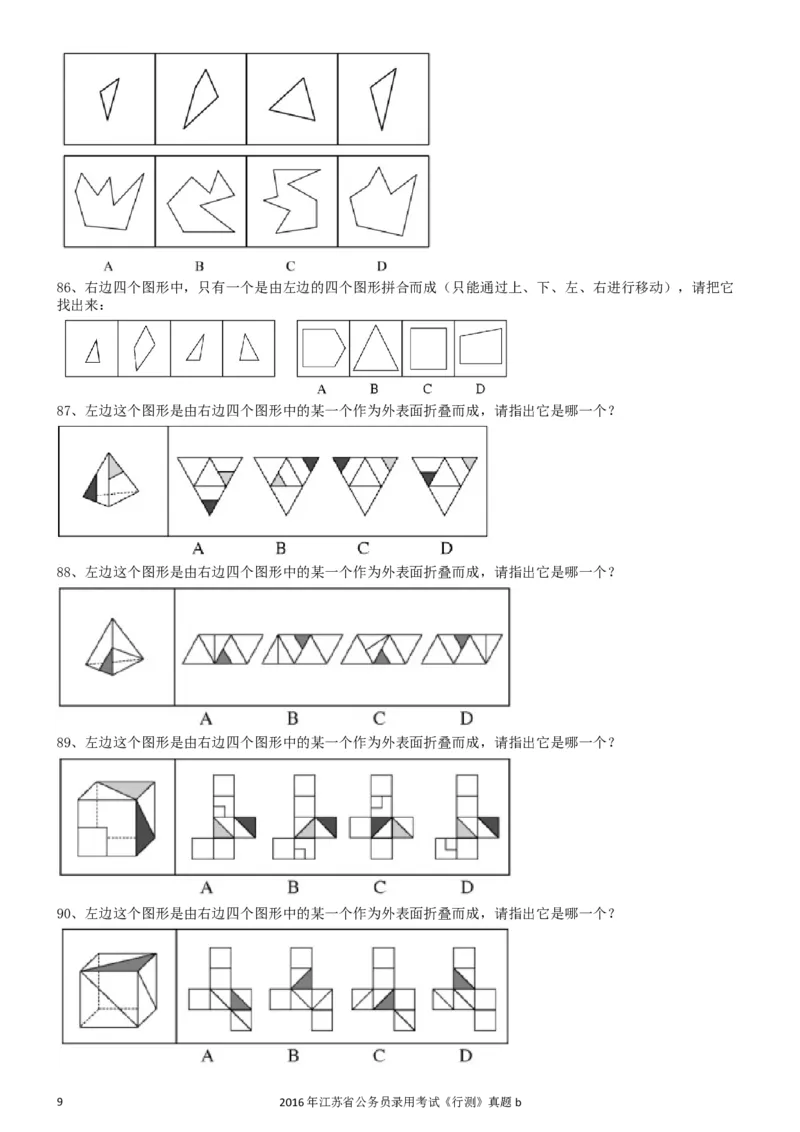 2016年0312江苏公务员考试《行测》真题（B卷）_34省+国考真题_此文件夹为word版,不推荐使用_此word版为,不推荐使用_此word版为,不推荐使用_江苏行测+申论09-22