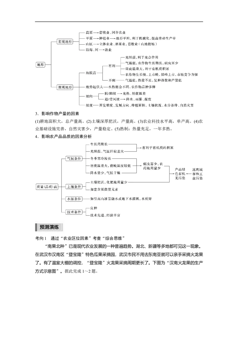 2023年高考地理二轮复习（全国版）第1部分专题突破专题7考点1　农业区位因素_9.2025地理总复习_赠品通用版（老高考）复习资料_二轮复习_2023年高考地理二轮复习讲义（全国版）