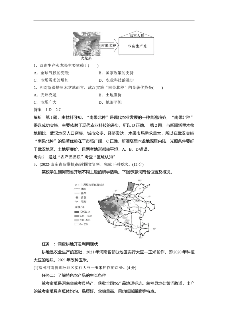 2023年高考地理二轮复习（全国版）第1部分专题突破专题7考点1　农业区位因素_9.2025地理总复习_赠品通用版（老高考）复习资料_二轮复习_2023年高考地理二轮复习讲义（全国版）