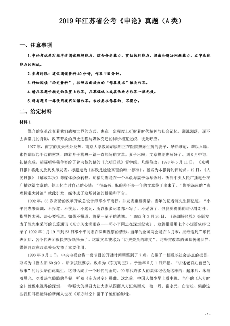 2019年江苏省公考《申论》真题（A类）试卷及答案_34省+国考真题_34省考+国考pdf版推荐用这个版本_34省行测+申论真题pdf推荐用这个版本_江苏公务员考试真题pdf版