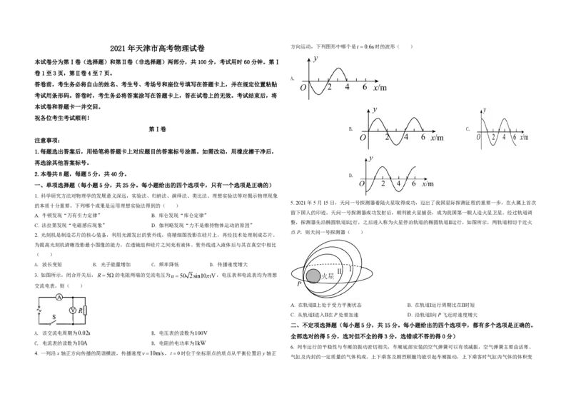 2021年天津市高考物理试卷解析版_全国卷+地方卷_4.物理_1.物理高考真题试卷_2008-2020年_地方卷_天津高考物理07-21_A3word版_PDF版（赠送）
