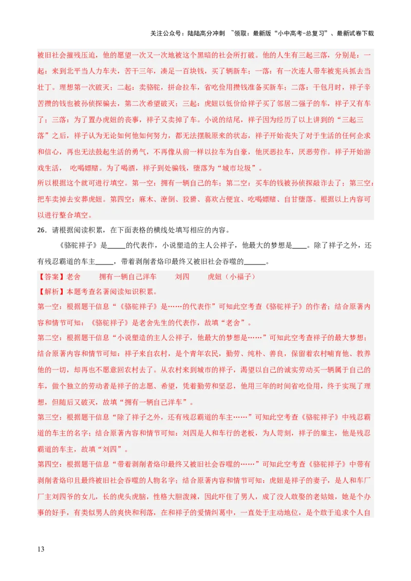 第03讲《骆驼祥子》整本书阅读(练习）（解析版）_02中考总复习（2026版更新中）_01-语文-中考总复习_2026年中考复习（更新中）_2026年中考语文一轮复习名著阅读