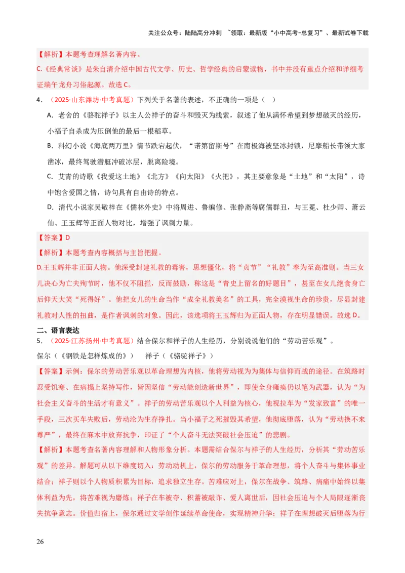 第03讲《骆驼祥子》整本书阅读(练习）（解析版）_02中考总复习（2026版更新中）_01-语文-中考总复习_2026年中考复习（更新中）_2026年中考语文一轮复习名著阅读