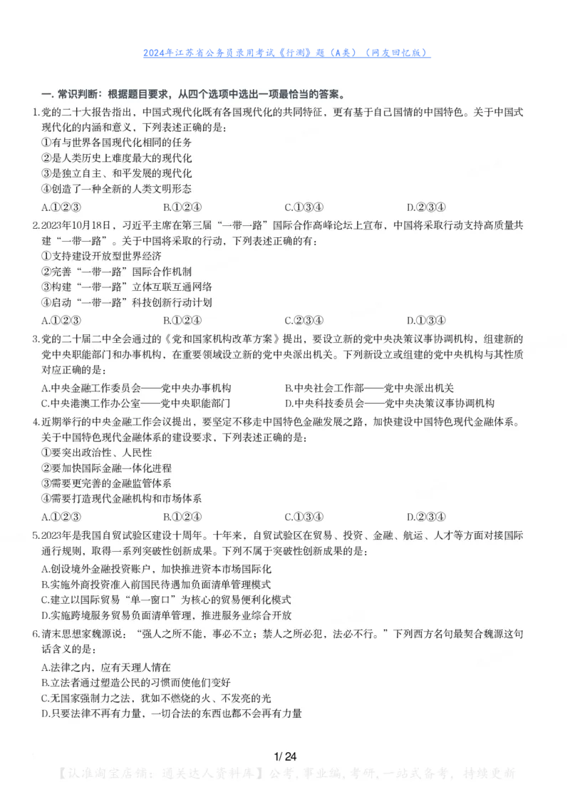 2024年江苏省公务员录用考试《行测》题（A类）_34省+国考真题_34省考+国考pdf版推荐用这个版本_34省行测+申论真题pdf推荐用这个版本_江苏公务员考试真题pdf版_行测题目