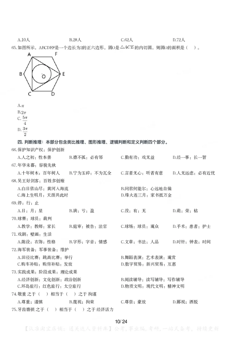 2024年江苏省公务员录用考试《行测》题（A类）_34省+国考真题_34省考+国考pdf版推荐用这个版本_34省行测+申论真题pdf推荐用这个版本_江苏公务员考试真题pdf版_行测题目