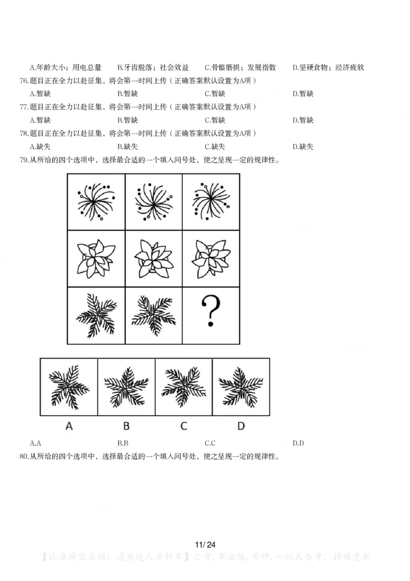 2024年江苏省公务员录用考试《行测》题（A类）_34省+国考真题_34省考+国考pdf版推荐用这个版本_34省行测+申论真题pdf推荐用这个版本_江苏公务员考试真题pdf版_行测题目