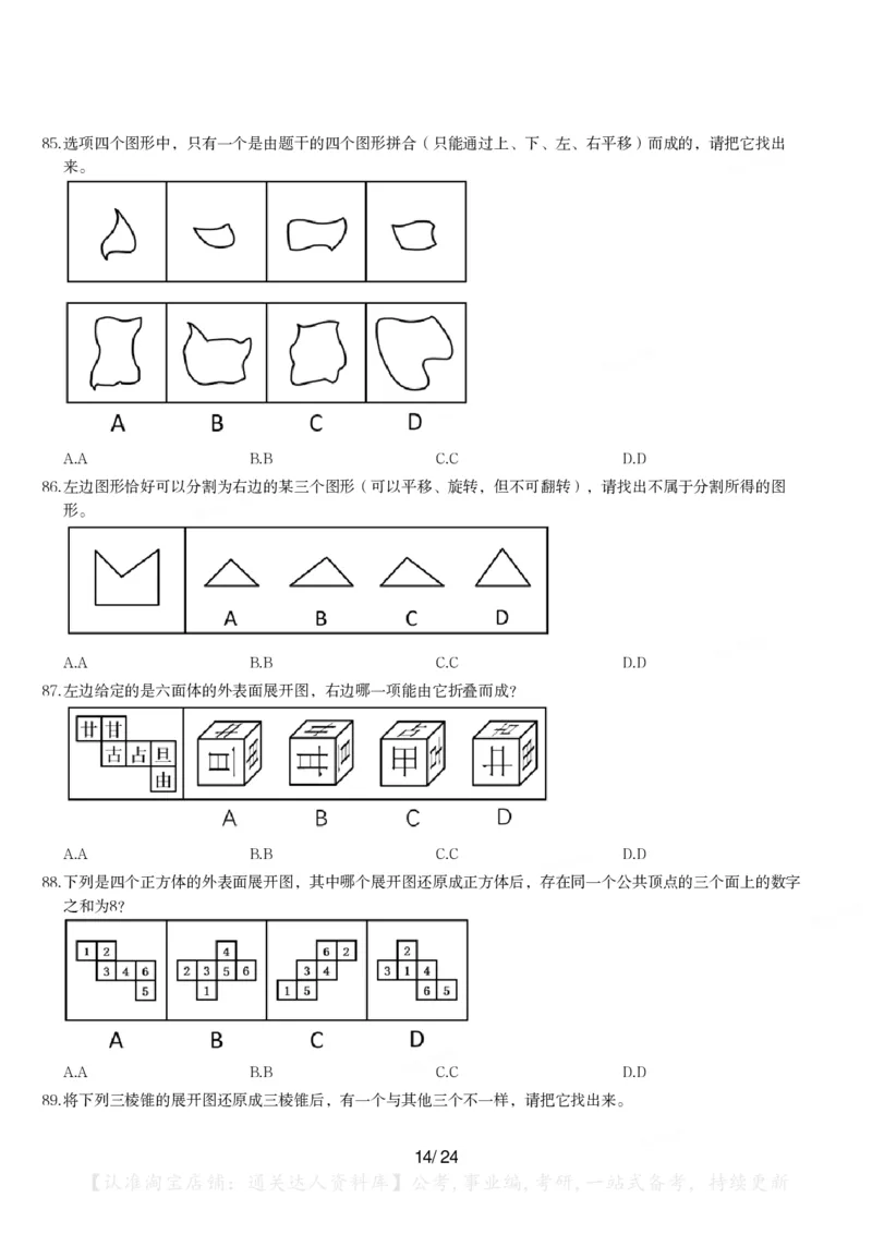 2024年江苏省公务员录用考试《行测》题（A类）_34省+国考真题_34省考+国考pdf版推荐用这个版本_34省行测+申论真题pdf推荐用这个版本_江苏公务员考试真题pdf版_行测题目