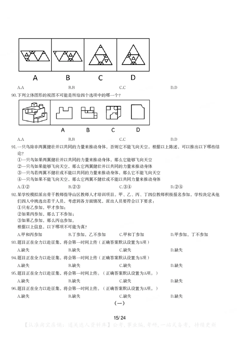 2024年江苏省公务员录用考试《行测》题（A类）_34省+国考真题_34省考+国考pdf版推荐用这个版本_34省行测+申论真题pdf推荐用这个版本_江苏公务员考试真题pdf版_行测题目