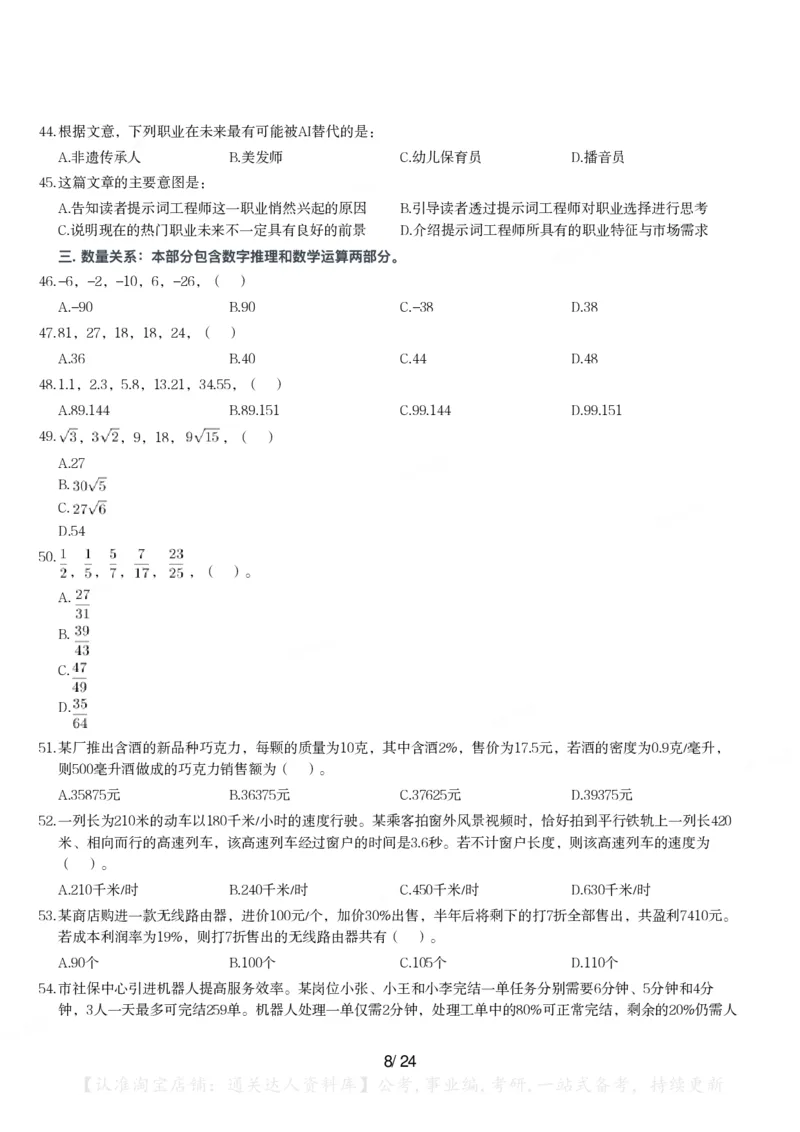 2024年江苏省公务员录用考试《行测》题（A类）_34省+国考真题_34省考+国考pdf版推荐用这个版本_34省行测+申论真题pdf推荐用这个版本_江苏公务员考试真题pdf版_行测题目