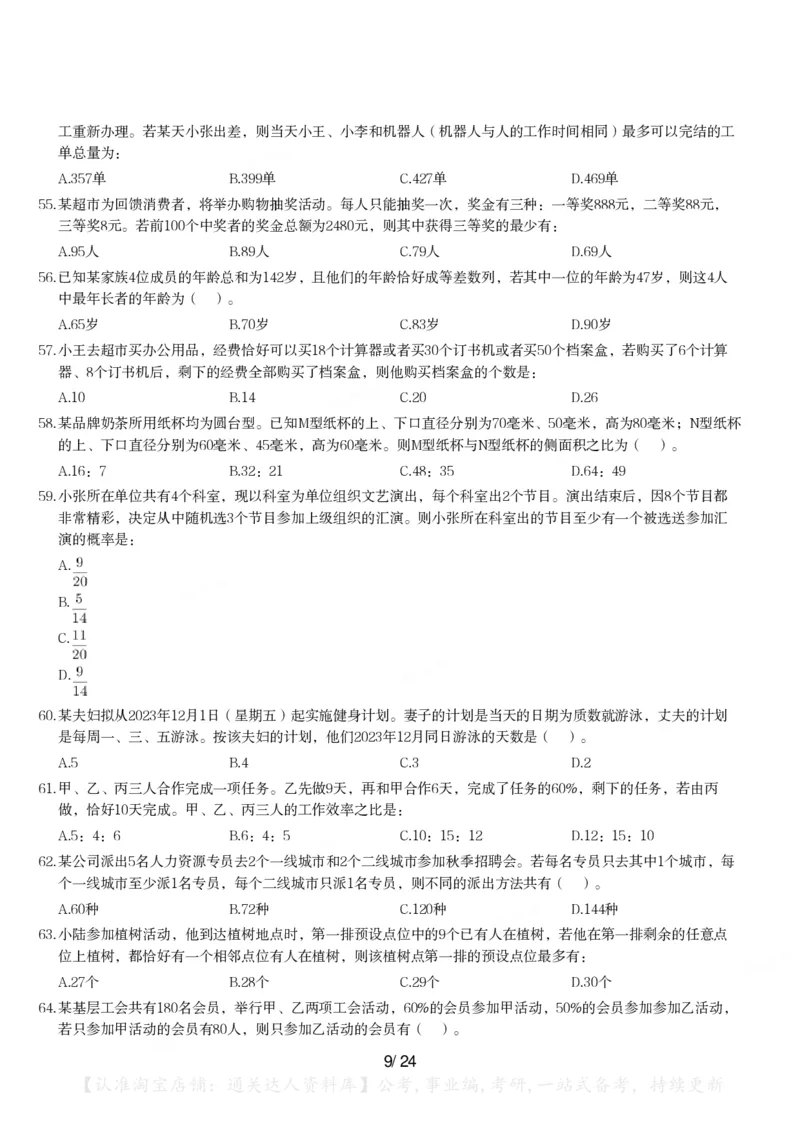 2024年江苏省公务员录用考试《行测》题（A类）_34省+国考真题_34省考+国考pdf版推荐用这个版本_34省行测+申论真题pdf推荐用这个版本_江苏公务员考试真题pdf版_行测题目