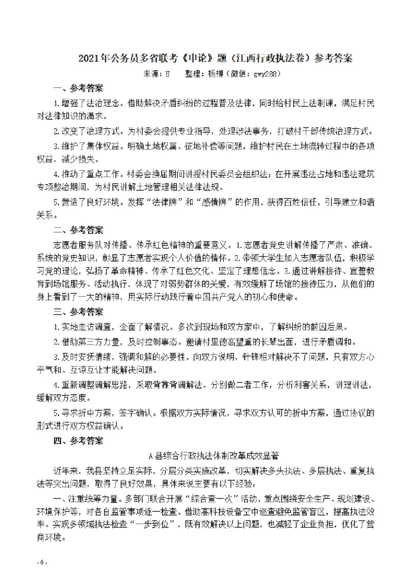 2021年公务员多省联考《申论》题（江西行政执法卷）及参考答案_34省+国考真题_34省考+国考pdf版推荐用这个版本_34省行测+申论真题pdf推荐用这个版本_江西公务员考试真题pdf版