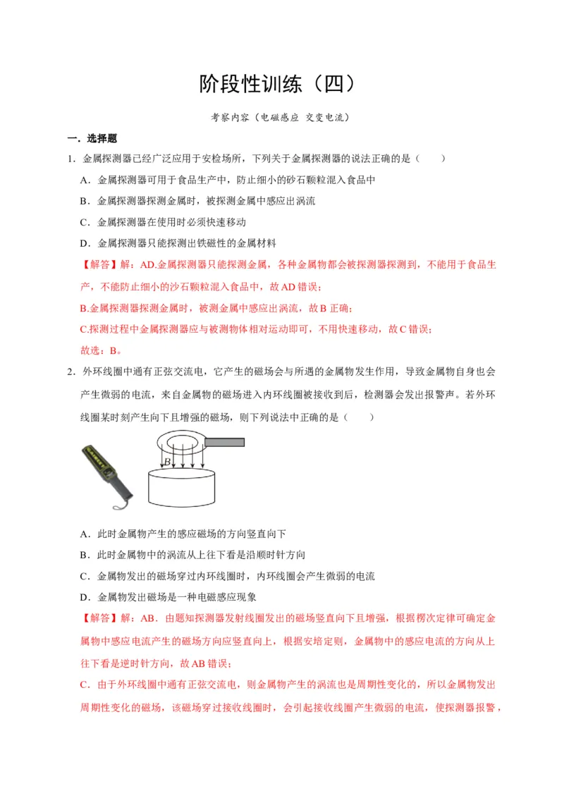 阶段性训练（四）（解析版）（内容：电磁感应交变电流）_4.2025物理总复习_2025年新高考资料_一轮复习_2025届高考物理一轮复习考点精讲精练（全国通用）（完结）