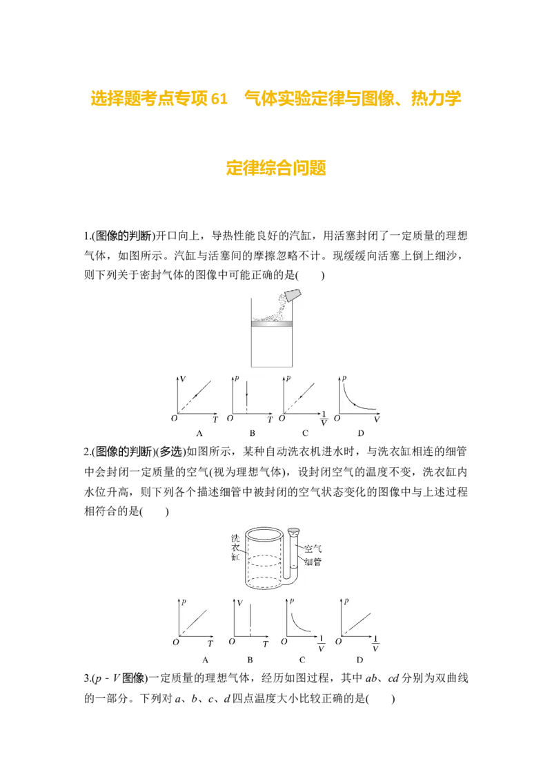选择题考点专项61　气体实验定律与图像、热力学定律综合问题（后附解析）_4.2025物理总复习_2025年新高考资料_一轮复习_2025年高考物理一轮复习选择题考点专项训练(附解析）