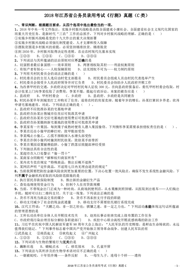 2018年江苏省公务员录用考试《行测》真题（C类）_34省+国考真题_34省考+国考pdf版推荐用这个版本_34省行测+申论真题pdf推荐用这个版本_江苏公务员考试真题pdf版_行测题目