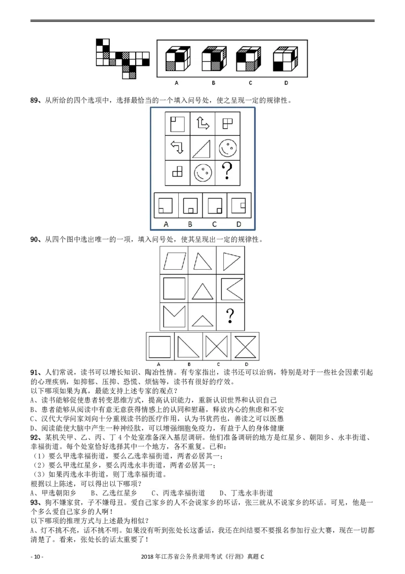 2018年江苏省公务员录用考试《行测》真题（C类）_34省+国考真题_34省考+国考pdf版推荐用这个版本_34省行测+申论真题pdf推荐用这个版本_江苏公务员考试真题pdf版_行测题目
