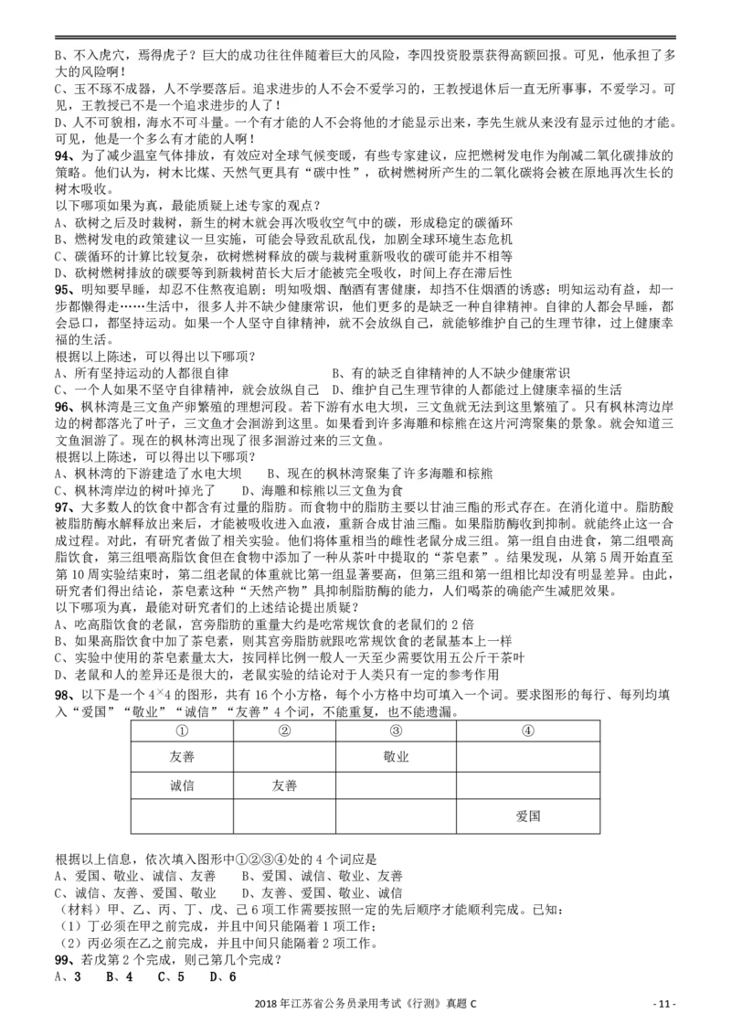 2018年江苏省公务员录用考试《行测》真题（C类）_34省+国考真题_34省考+国考pdf版推荐用这个版本_34省行测+申论真题pdf推荐用这个版本_江苏公务员考试真题pdf版_行测题目