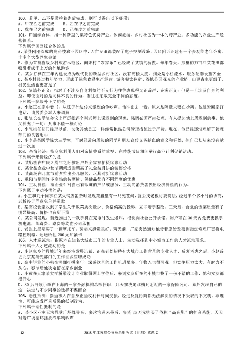 2018年江苏省公务员录用考试《行测》真题（C类）_34省+国考真题_34省考+国考pdf版推荐用这个版本_34省行测+申论真题pdf推荐用这个版本_江苏公务员考试真题pdf版_行测题目