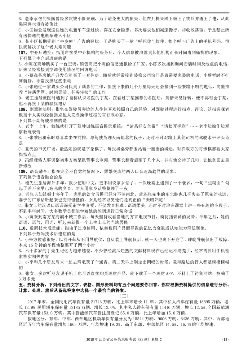 2018年江苏省公务员录用考试《行测》真题（C类）_34省+国考真题_34省考+国考pdf版推荐用这个版本_34省行测+申论真题pdf推荐用这个版本_江苏公务员考试真题pdf版_行测题目