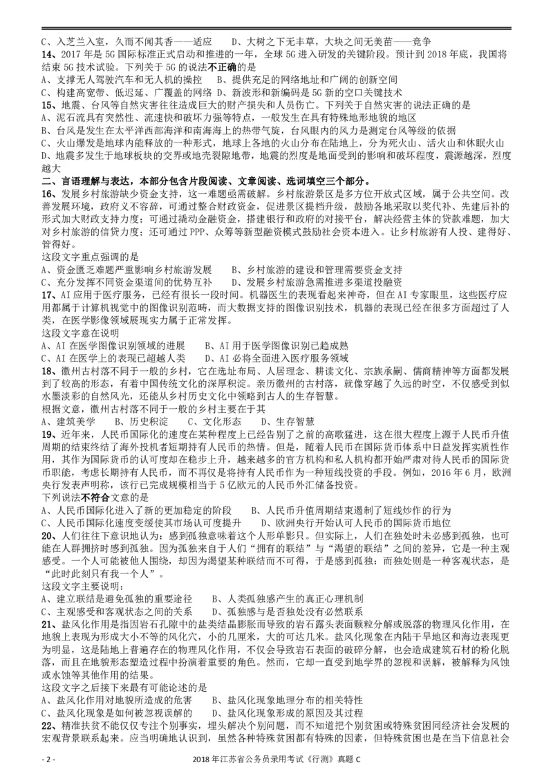 2018年江苏省公务员录用考试《行测》真题（C类）_34省+国考真题_34省考+国考pdf版推荐用这个版本_34省行测+申论真题pdf推荐用这个版本_江苏公务员考试真题pdf版_行测题目