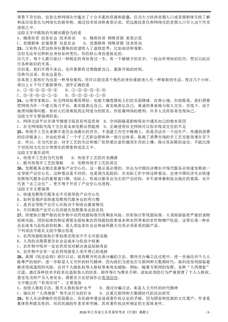 2018年江苏省公务员录用考试《行测》真题（C类）_34省+国考真题_34省考+国考pdf版推荐用这个版本_34省行测+申论真题pdf推荐用这个版本_江苏公务员考试真题pdf版_行测题目