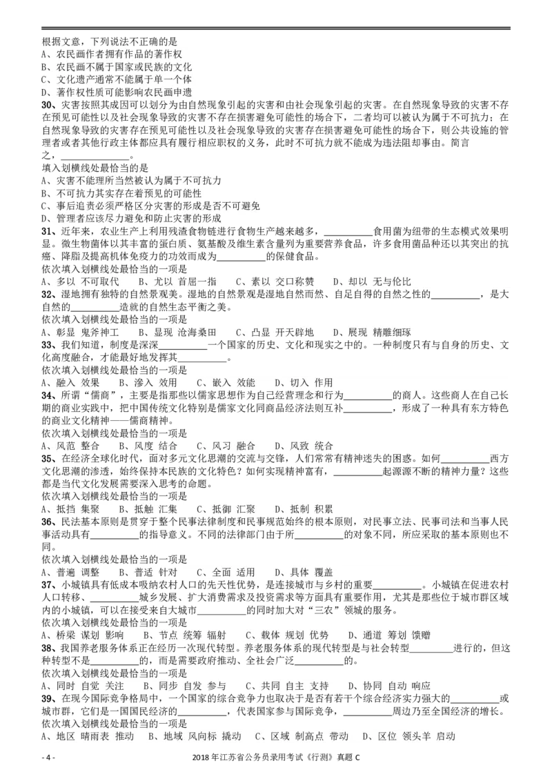 2018年江苏省公务员录用考试《行测》真题（C类）_34省+国考真题_34省考+国考pdf版推荐用这个版本_34省行测+申论真题pdf推荐用这个版本_江苏公务员考试真题pdf版_行测题目