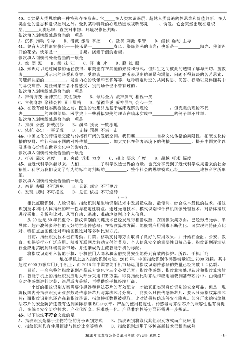2018年江苏省公务员录用考试《行测》真题（C类）_34省+国考真题_34省考+国考pdf版推荐用这个版本_34省行测+申论真题pdf推荐用这个版本_江苏公务员考试真题pdf版_行测题目