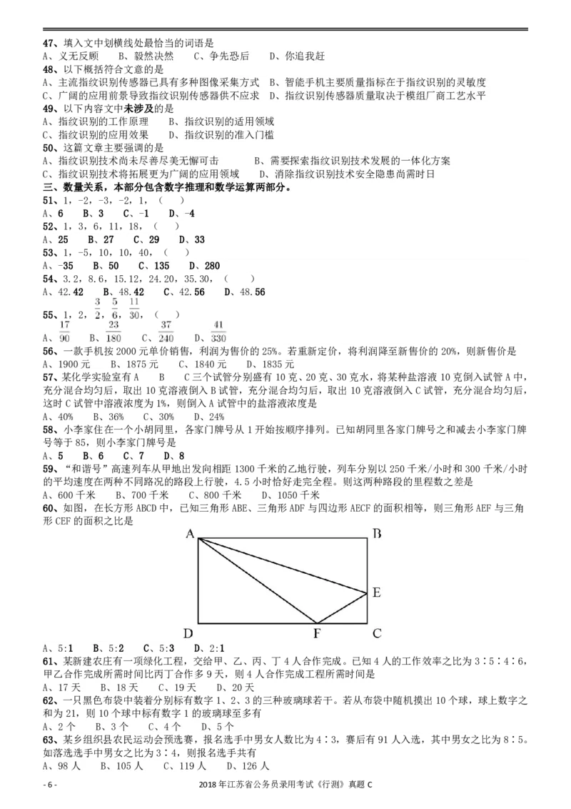 2018年江苏省公务员录用考试《行测》真题（C类）_34省+国考真题_34省考+国考pdf版推荐用这个版本_34省行测+申论真题pdf推荐用这个版本_江苏公务员考试真题pdf版_行测题目