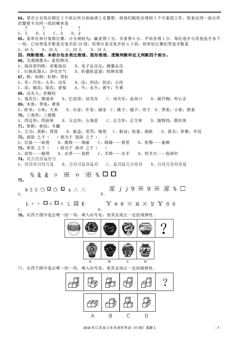2018年江苏省公务员录用考试《行测》真题（C类）_34省+国考真题_34省考+国考pdf版推荐用这个版本_34省行测+申论真题pdf推荐用这个版本_江苏公务员考试真题pdf版_行测题目