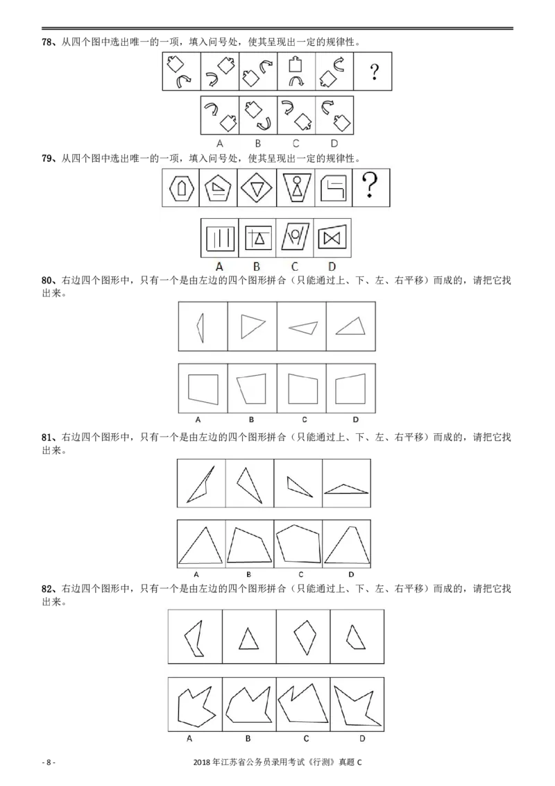 2018年江苏省公务员录用考试《行测》真题（C类）_34省+国考真题_34省考+国考pdf版推荐用这个版本_34省行测+申论真题pdf推荐用这个版本_江苏公务员考试真题pdf版_行测题目