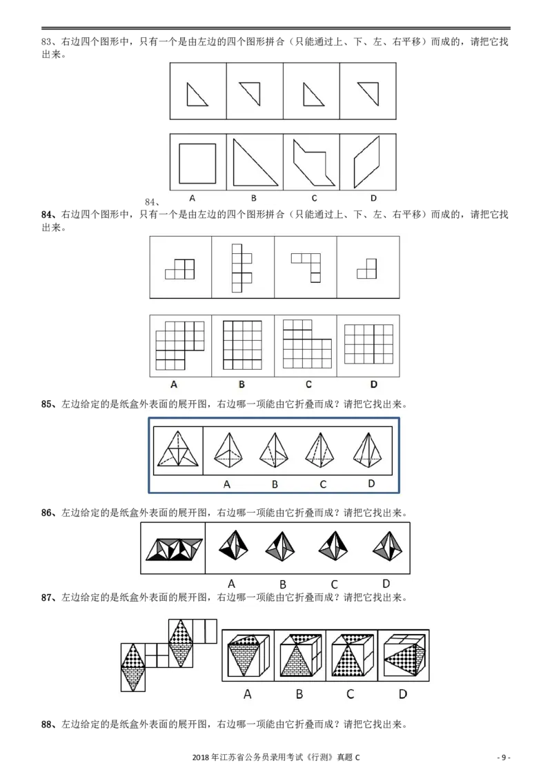 2018年江苏省公务员录用考试《行测》真题（C类）_34省+国考真题_34省考+国考pdf版推荐用这个版本_34省行测+申论真题pdf推荐用这个版本_江苏公务员考试真题pdf版_行测题目