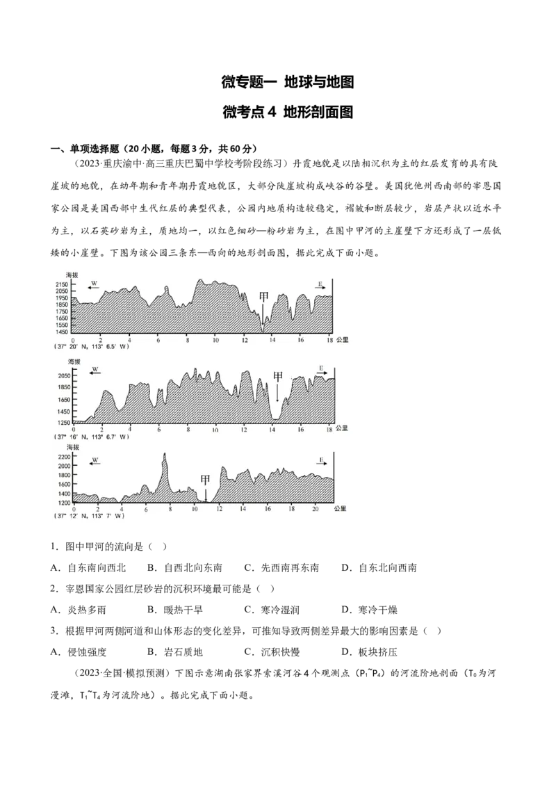 1.4地形剖面图-备战2024年高考地理一轮复习微专题微考点专项训练（全国通用）（原卷版）_9.2025地理总复习_2024年新高考资料_3.2024专项复习