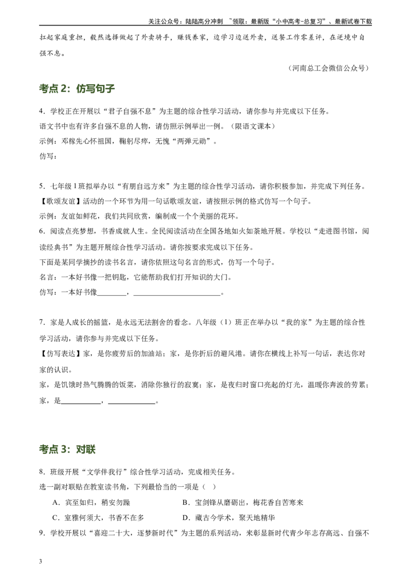 第07讲拟写、仿写与对联（练习）-2024年中考语文一轮复习讲练测（全国通用）（原卷版）_02中考总复习（2026版更新中）_01-语文-中考总复习_2024年中考资料_一轮复习
