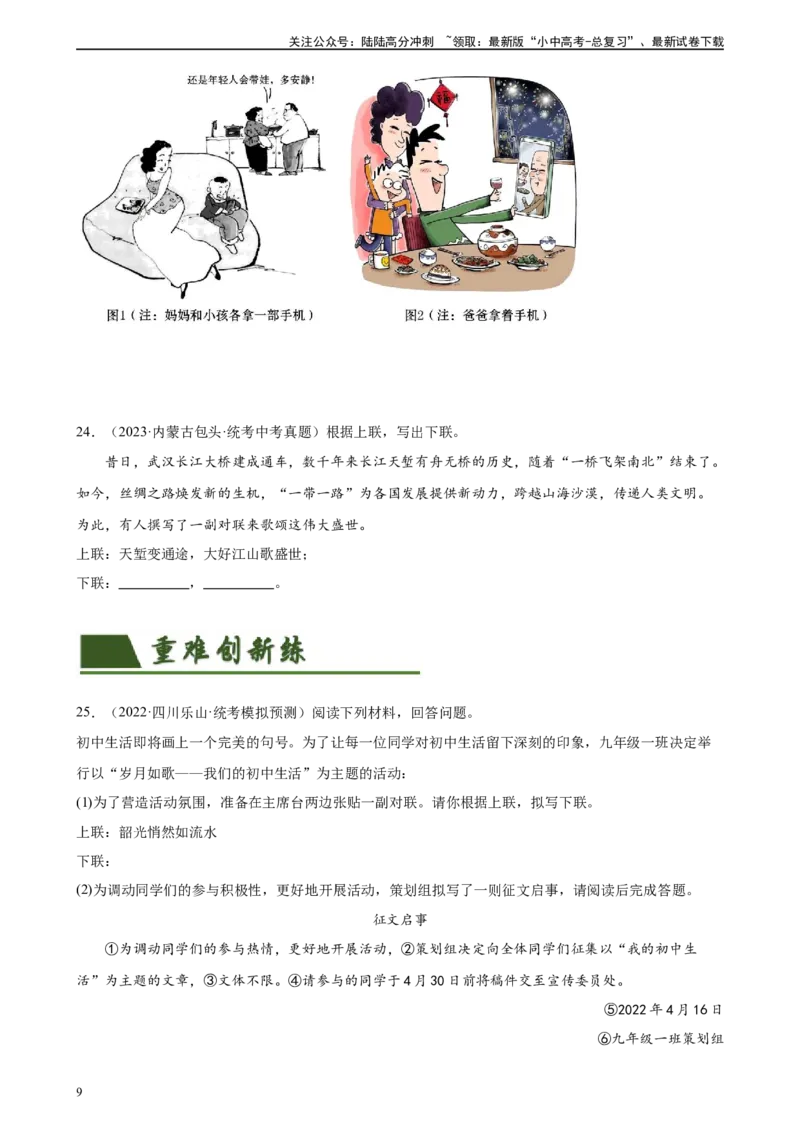 第07讲拟写、仿写与对联（练习）-2024年中考语文一轮复习讲练测（全国通用）（原卷版）_02中考总复习（2026版更新中）_01-语文-中考总复习_2024年中考资料_一轮复习