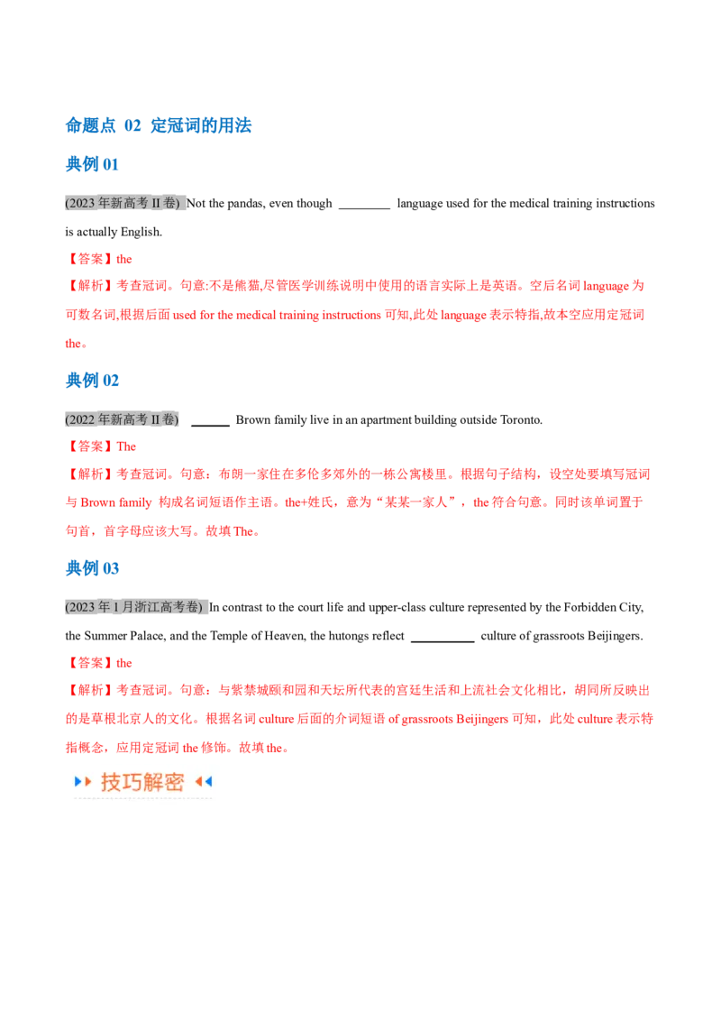 专题01冠词、介词等无提示词的揭秘（解析版）_3.2025英语总复习_2024年新高考资料_2.2024二轮复习_高频考点解密2024年高考英语二轮复习高频考点追踪与预测（新高考专用）