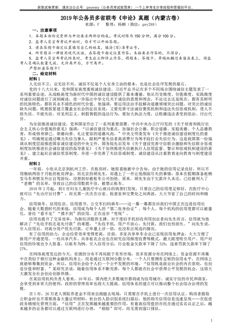 2019年420联考《申论》真题（内蒙古卷）及答案_34省+国考真题_此文件夹为word版,不推荐使用_此word版为,不推荐使用_此word版为,不推荐使用