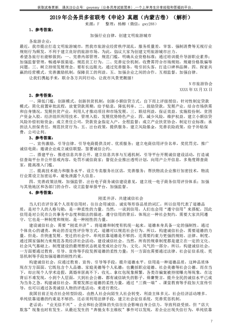 2019年420联考《申论》真题（内蒙古卷）及答案_34省+国考真题_此文件夹为word版,不推荐使用_此word版为,不推荐使用_此word版为,不推荐使用