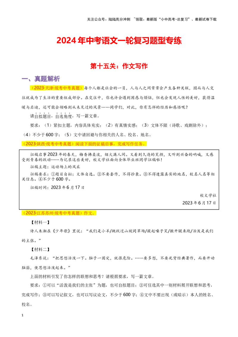 第15关：作文写作（原卷版）-2024年中考语文一轮复习题型专练_02中考总复习（2026版更新中）_01-语文-中考总复习_2024年中考资料_一轮复习_配套题型专练（原卷版+解析版）