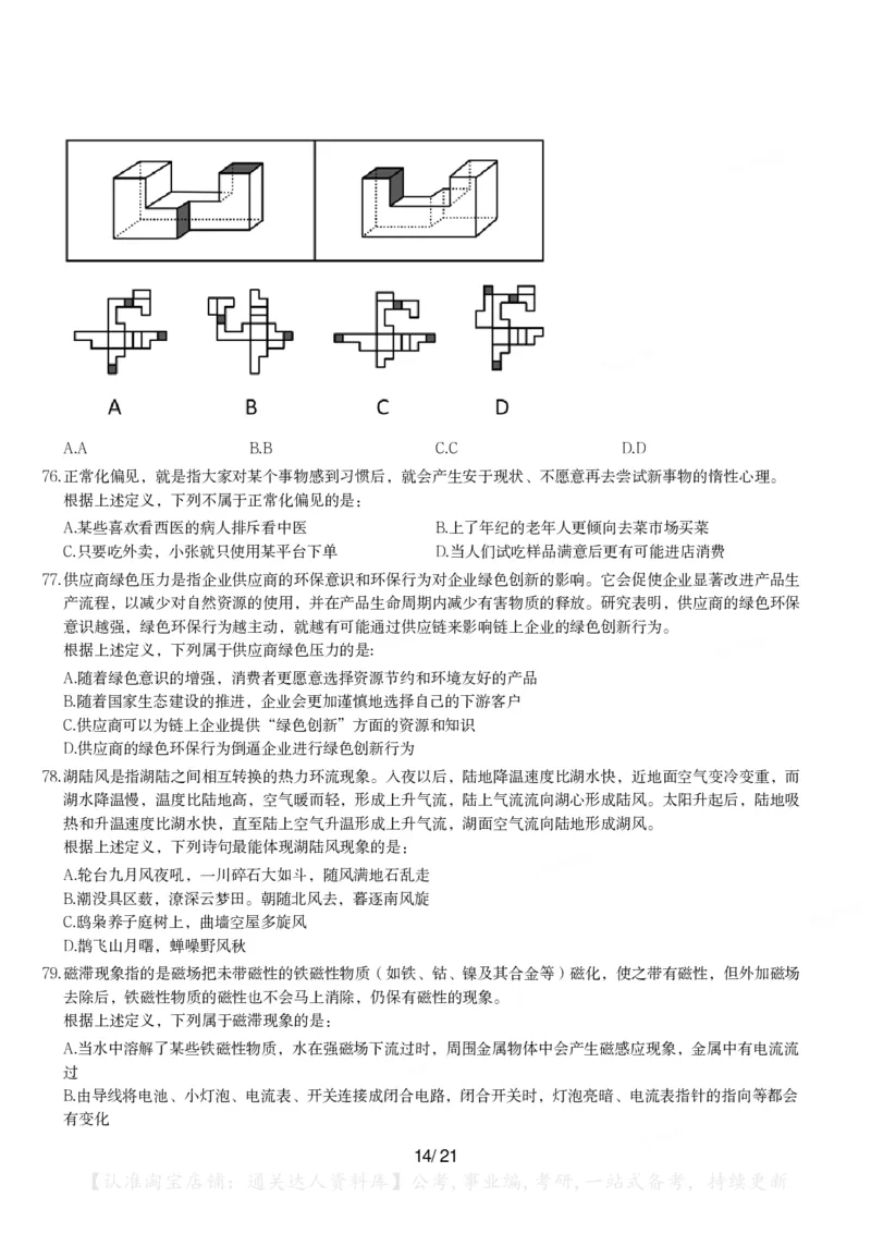 2024年青海省公务员录用考试《行测》题_34省+国考真题_34省考+国考pdf版推荐用这个版本_34省行测+申论真题pdf推荐用这个版本_青海公务员考试真题pdf版_题目
