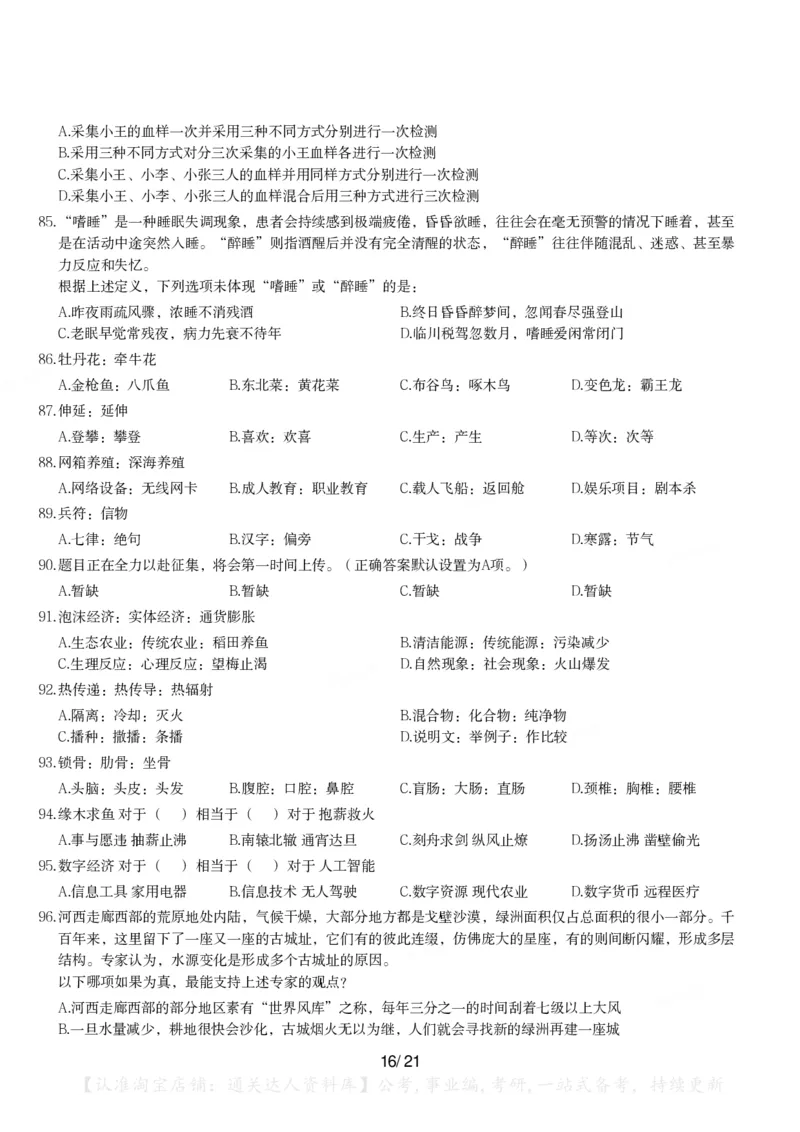 2024年青海省公务员录用考试《行测》题_34省+国考真题_34省考+国考pdf版推荐用这个版本_34省行测+申论真题pdf推荐用这个版本_青海公务员考试真题pdf版_题目