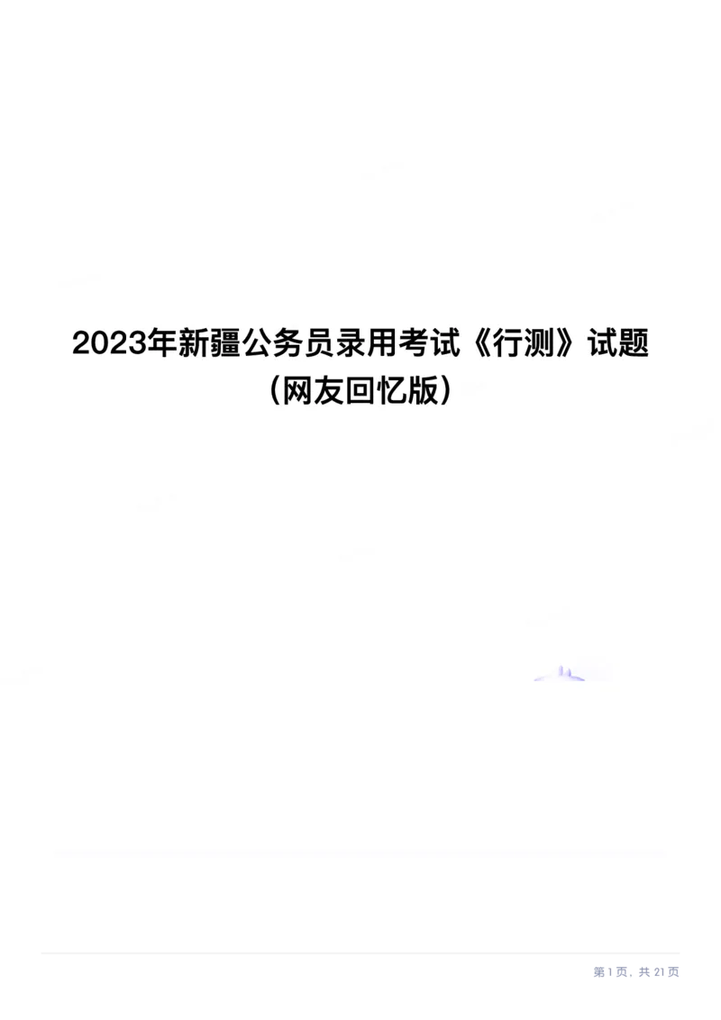 2023年新疆公务员录用考试《行测》试题（网友回忆版）_34省+国考真题_34省考+国考pdf版推荐用这个版本_34省行测+申论真题pdf推荐用这个版本_新疆公务员考试真题pdf版_题目