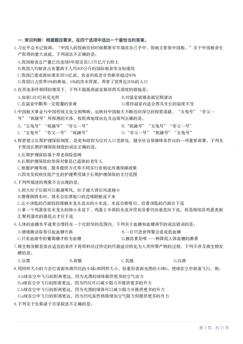 2023年新疆公务员录用考试《行测》试题（网友回忆版）_34省+国考真题_34省考+国考pdf版推荐用这个版本_34省行测+申论真题pdf推荐用这个版本_新疆公务员考试真题pdf版_题目