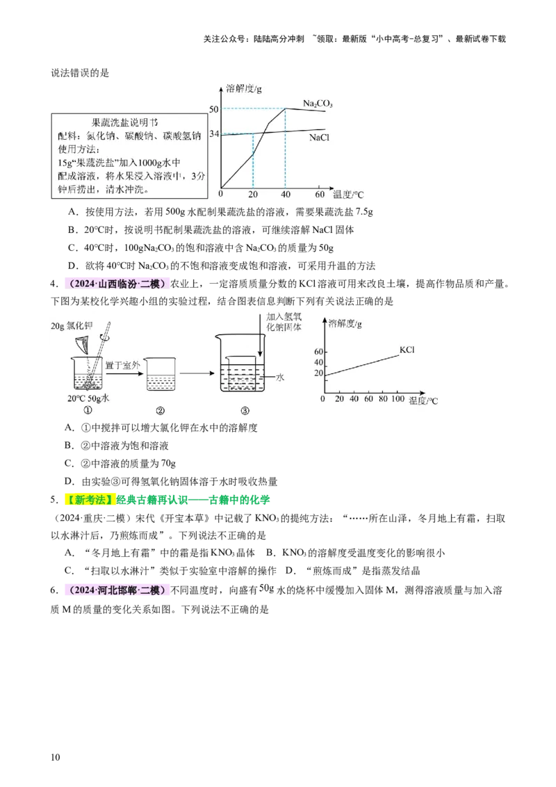 热点突破溶解度及溶解度曲线（讲练）（原卷版）_02中考总复习（2026版更新中）_05-化学-中考总复习_2025年中考复习资料_2025中考二轮课件ppt+讲义+练习化学_讲义+练习