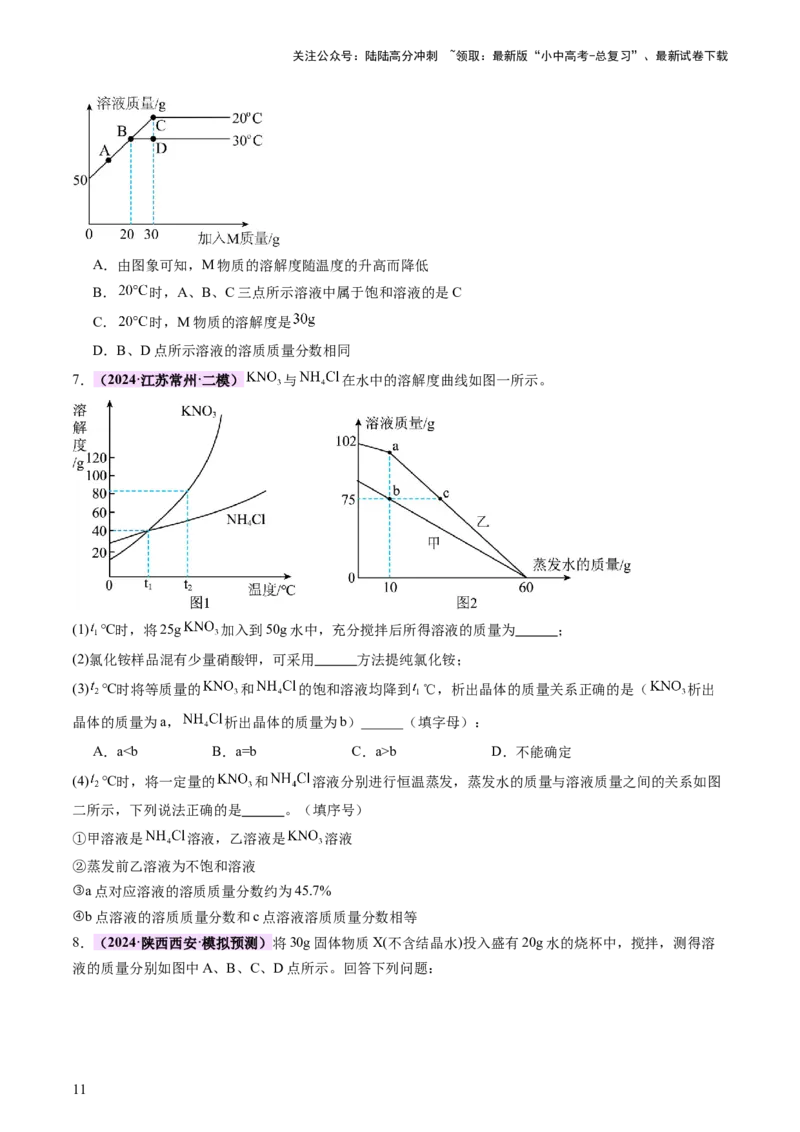 热点突破溶解度及溶解度曲线（讲练）（原卷版）_02中考总复习（2026版更新中）_05-化学-中考总复习_2025年中考复习资料_2025中考二轮课件ppt+讲义+练习化学_讲义+练习