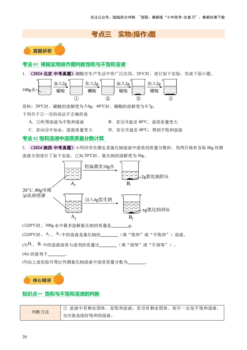 热点突破溶解度及溶解度曲线（讲练）（原卷版）_02中考总复习（2026版更新中）_05-化学-中考总复习_2025年中考复习资料_2025中考二轮课件ppt+讲义+练习化学_讲义+练习