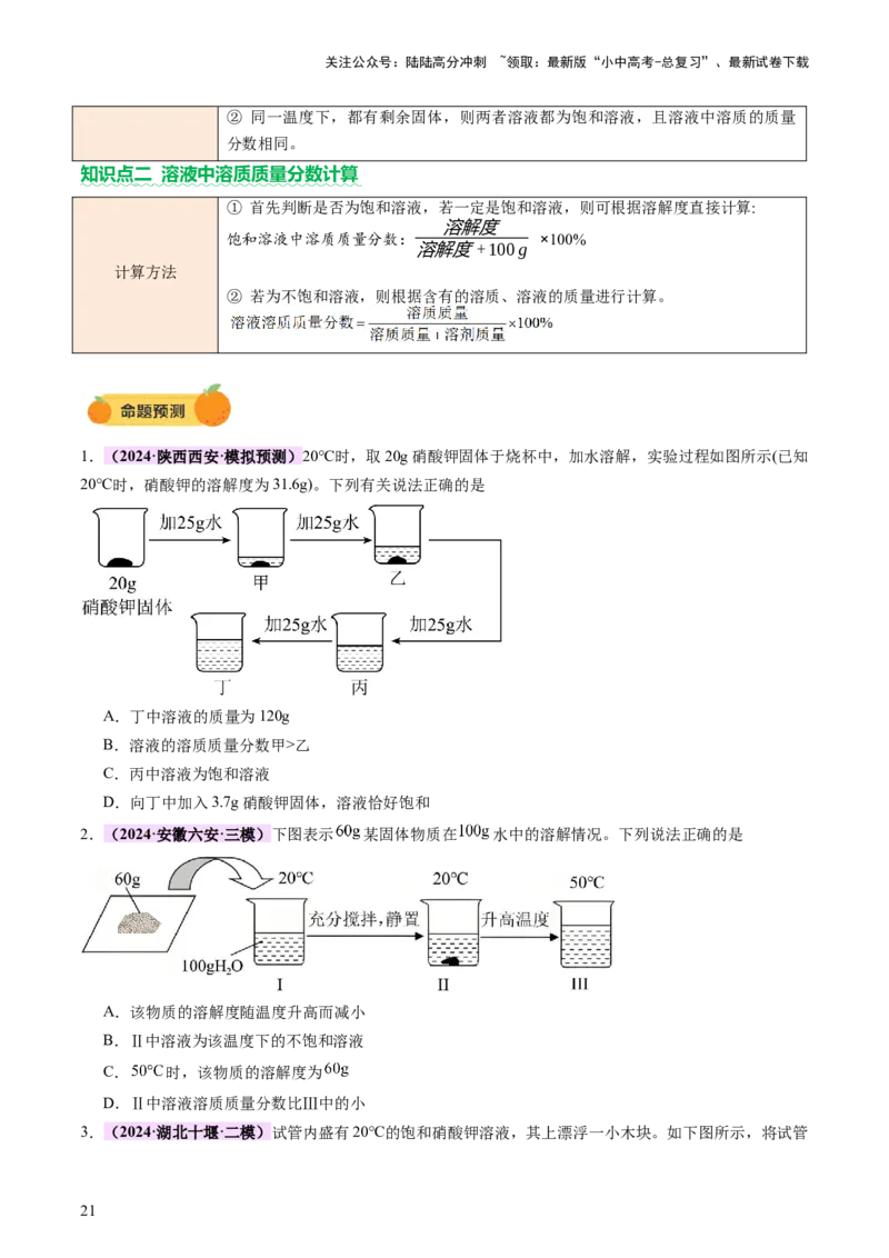 热点突破溶解度及溶解度曲线（讲练）（原卷版）_02中考总复习（2026版更新中）_05-化学-中考总复习_2025年中考复习资料_2025中考二轮课件ppt+讲义+练习化学_讲义+练习