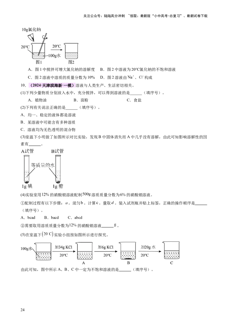 热点突破溶解度及溶解度曲线（讲练）（原卷版）_02中考总复习（2026版更新中）_05-化学-中考总复习_2025年中考复习资料_2025中考二轮课件ppt+讲义+练习化学_讲义+练习