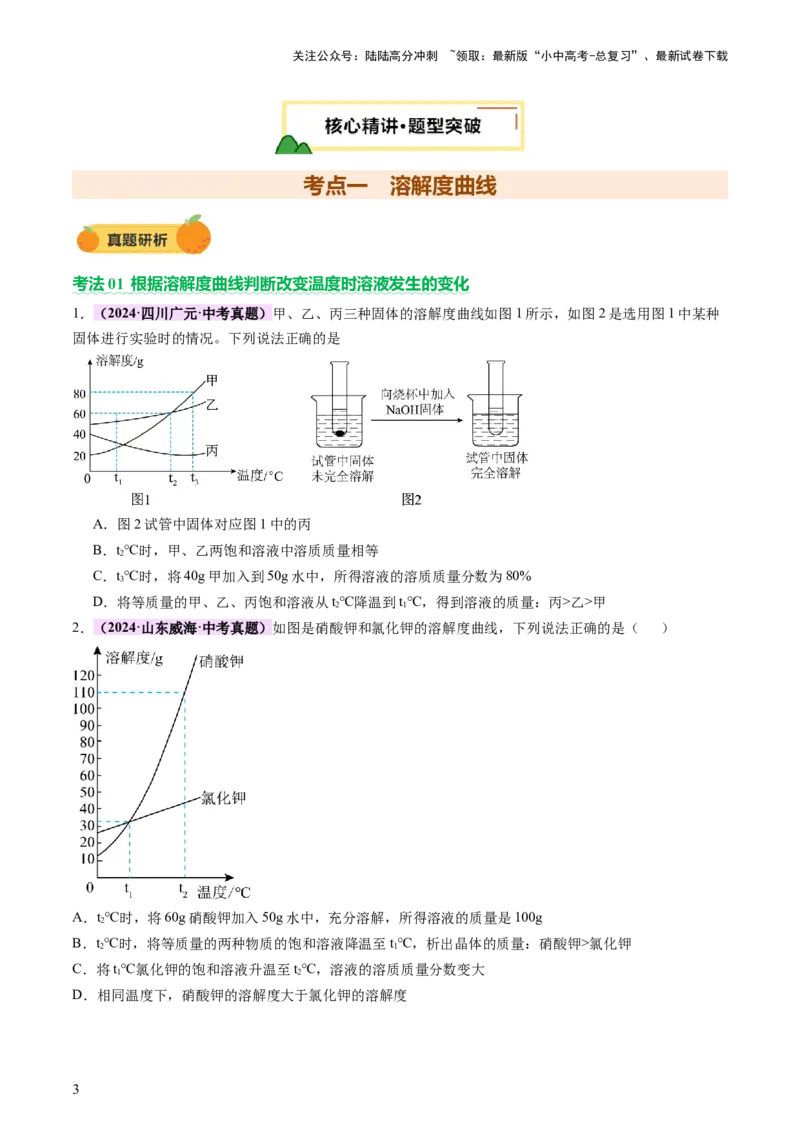 热点突破溶解度及溶解度曲线（讲练）（原卷版）_02中考总复习（2026版更新中）_05-化学-中考总复习_2025年中考复习资料_2025中考二轮课件ppt+讲义+练习化学_讲义+练习