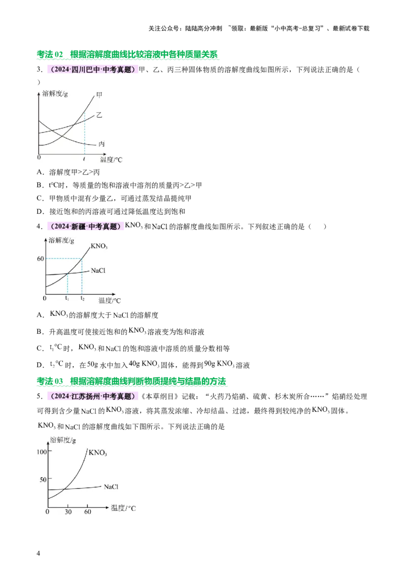 热点突破溶解度及溶解度曲线（讲练）（原卷版）_02中考总复习（2026版更新中）_05-化学-中考总复习_2025年中考复习资料_2025中考二轮课件ppt+讲义+练习化学_讲义+练习